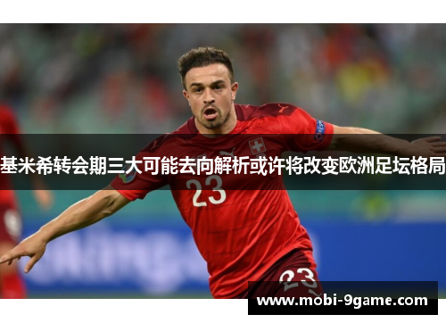 基米希转会期三大可能去向解析或许将改变欧洲足坛格局