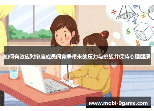 如何有效应对家庭成员间竞争带来的压力与挑战并保持心理健康