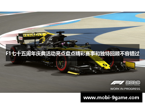 F1七十五周年庆典活动亮点盘点精彩赛事和独特回顾不容错过