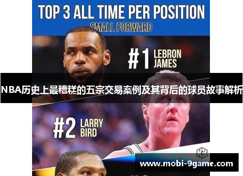 NBA历史上最糟糕的五宗交易案例及其背后的球员故事解析