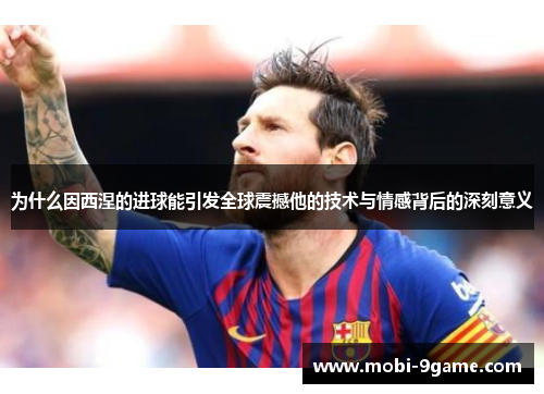 为什么因西涅的进球能引发全球震撼他的技术与情感背后的深刻意义