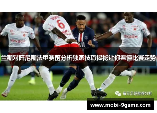 兰斯对阵尼斯法甲赛前分析独家技巧揭秘让你看懂比赛走势