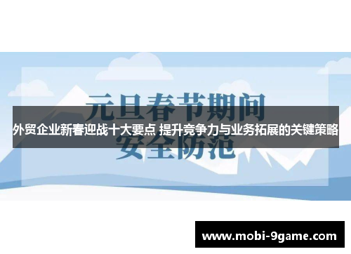 外贸企业新春迎战十大要点 提升竞争力与业务拓展的关键策略