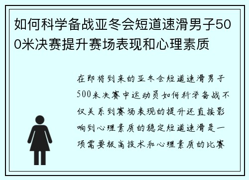 如何科学备战亚冬会短道速滑男子500米决赛提升赛场表现和心理素质 如何科学备战亚冬会短道速滑男子500米决赛提升赛场表现和心理素质