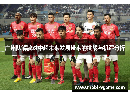 广州队解散对中超未来发展带来的挑战与机遇分析