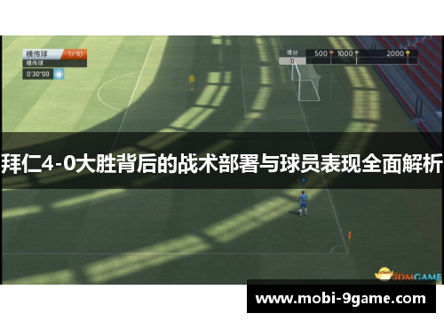 拜仁4-0大胜背后的战术部署与球员表现全面解析