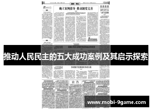 推动人民民主的五大成功案例及其启示探索