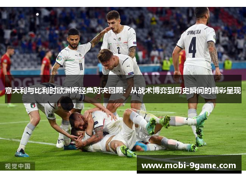 意大利与比利时欧洲杯经典对决回顾：从战术博弈到历史瞬间的精彩呈现