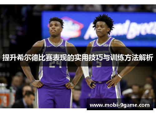 提升希尔德比赛表现的实用技巧与训练方法解析