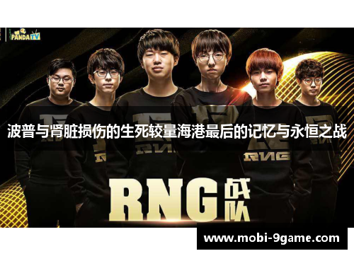 波普与肾脏损伤的生死较量海港最后的记忆与永恒之战