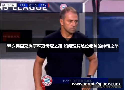 59岁弗里克执掌欧冠奇迹之路 如何理解这位老帅的神奇之举