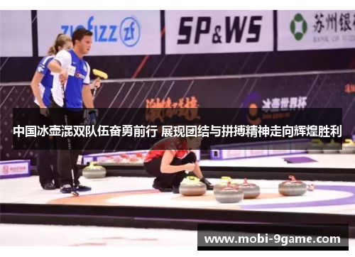 中国冰壶混双队伍奋勇前行 展现团结与拼搏精神走向辉煌胜利