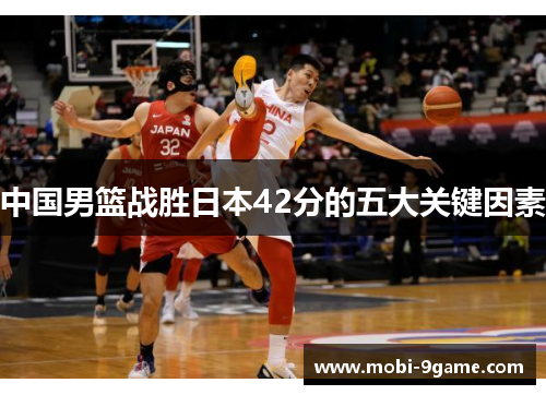 中国男篮战胜日本42分的五大关键因素