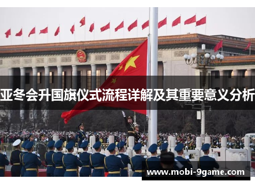 亚冬会升国旗仪式流程详解及其重要意义分析