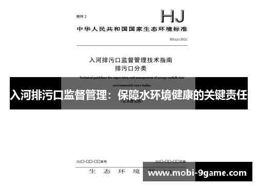 入河排污口监督管理：保障水环境健康的关键责任