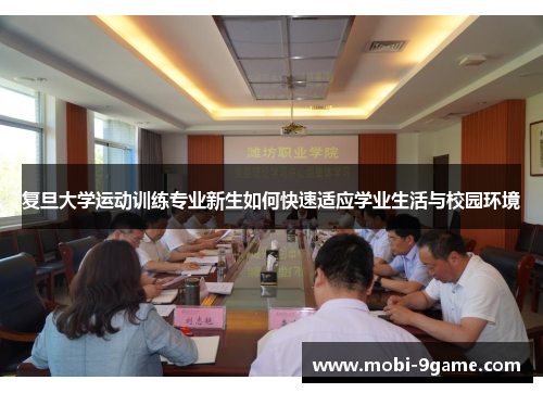 复旦大学运动训练专业新生如何快速适应学业生活与校园环境