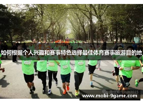 如何根据个人兴趣和赛事特色选择最佳体育赛事旅游目的地