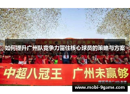 如何提升广州队竞争力留住核心球员的策略与方案