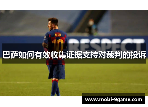 巴萨如何有效收集证据支持对裁判的投诉