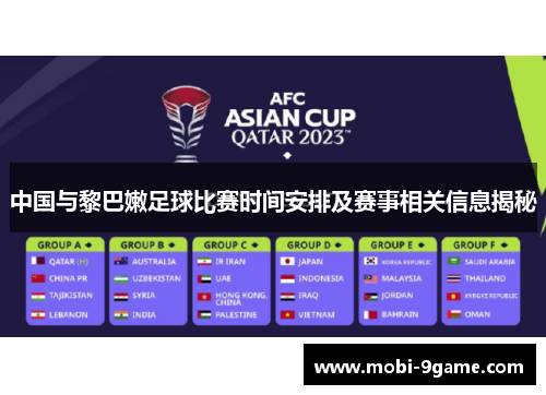 中国与黎巴嫩足球比赛时间安排及赛事相关信息揭秘