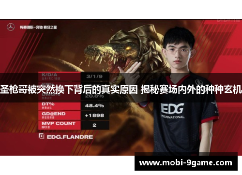 圣枪哥被突然换下背后的真实原因 揭秘赛场内外的种种玄机