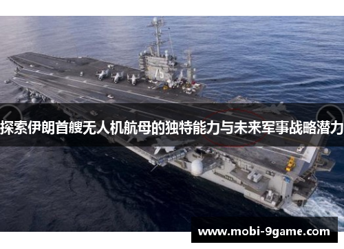 探索伊朗首艘无人机航母的独特能力与未来军事战略潜力
