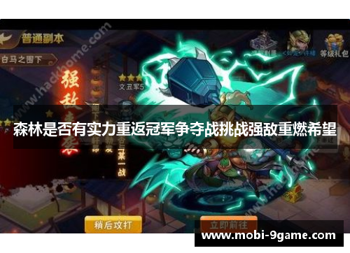 森林是否有实力重返冠军争夺战挑战强敌重燃希望