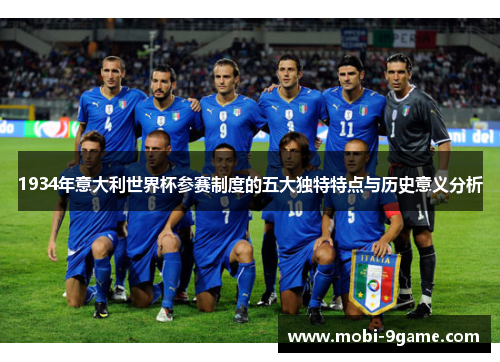 1934年意大利世界杯参赛制度的五大独特特点与历史意义分析