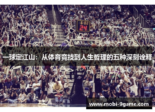一球定江山：从体育竞技到人生哲理的五种深刻诠释