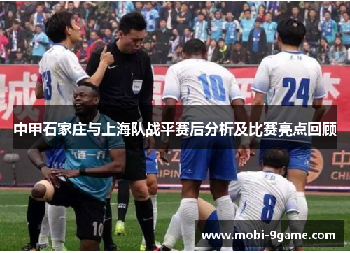 中甲石家庄与上海队战平赛后分析及比赛亮点回顾