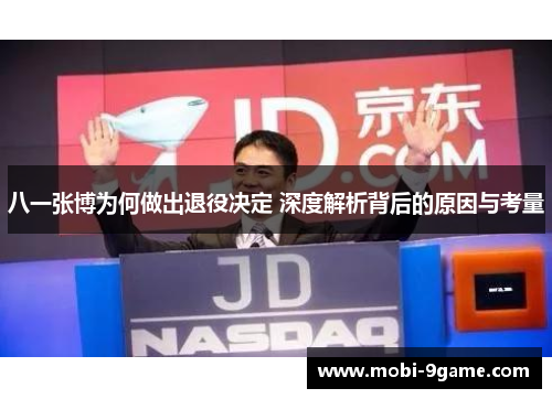 八一张博为何做出退役决定 深度解析背后的原因与考量