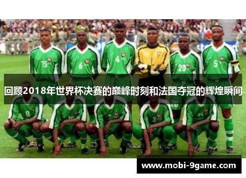 回顾2018年世界杯决赛的巅峰时刻和法国夺冠的辉煌瞬间