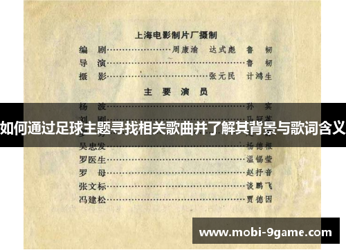 如何通过足球主题寻找相关歌曲并了解其背景与歌词含义