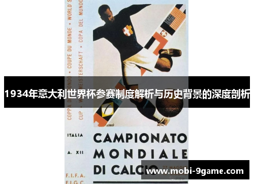 1934年意大利世界杯参赛制度解析与历史背景的深度剖析