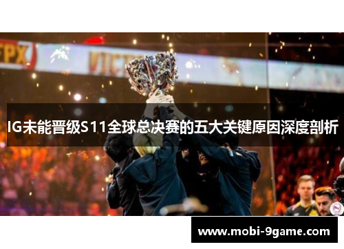 IG未能晋级S11全球总决赛的五大关键原因深度剖析