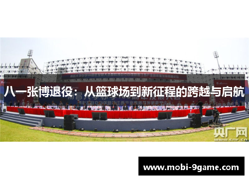 八一张博退役：从篮球场到新征程的跨越与启航