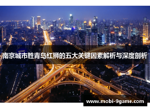 南京城市胜青岛红狮的五大关键因素解析与深度剖析