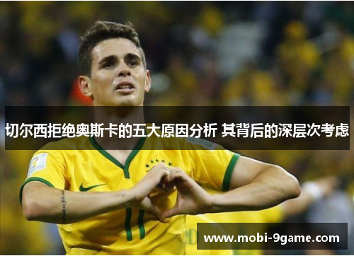 切尔西拒绝奥斯卡的五大原因分析 其背后的深层次考虑