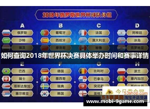如何查询2018年世界杯决赛具体举办时间和赛事详情