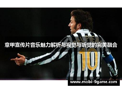 意甲宣传片音乐魅力解析与视觉与听觉的完美融合