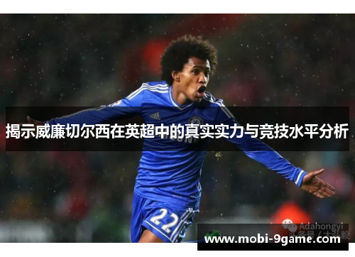 揭示威廉切尔西在英超中的真实实力与竞技水平分析
