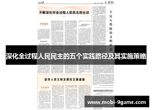 深化全过程人民民主的五个实践路径及其实施策略