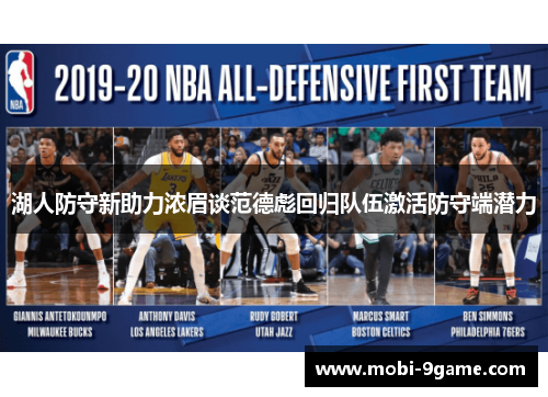 湖人防守新助力浓眉谈范德彪回归队伍激活防守端潜力