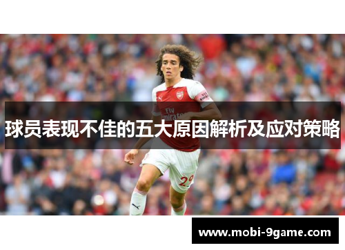 球员表现不佳的五大原因解析及应对策略