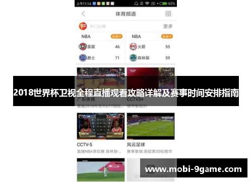 2018世界杯卫视全程直播观看攻略详解及赛事时间安排指南