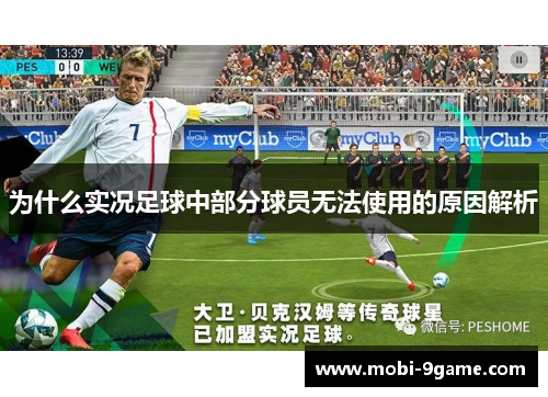 为什么实况足球中部分球员无法使用的原因解析