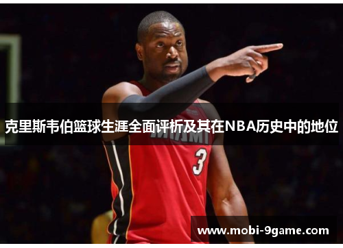 克里斯韦伯篮球生涯全面评析及其在NBA历史中的地位