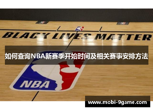 如何查询NBA新赛季开始时间及相关赛事安排方法