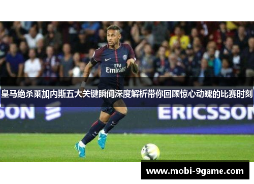 皇马绝杀莱加内斯五大关键瞬间深度解析带你回顾惊心动魄的比赛时刻