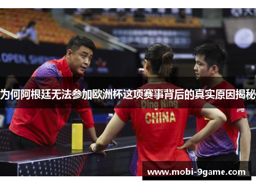 为何阿根廷无法参加欧洲杯这项赛事背后的真实原因揭秘